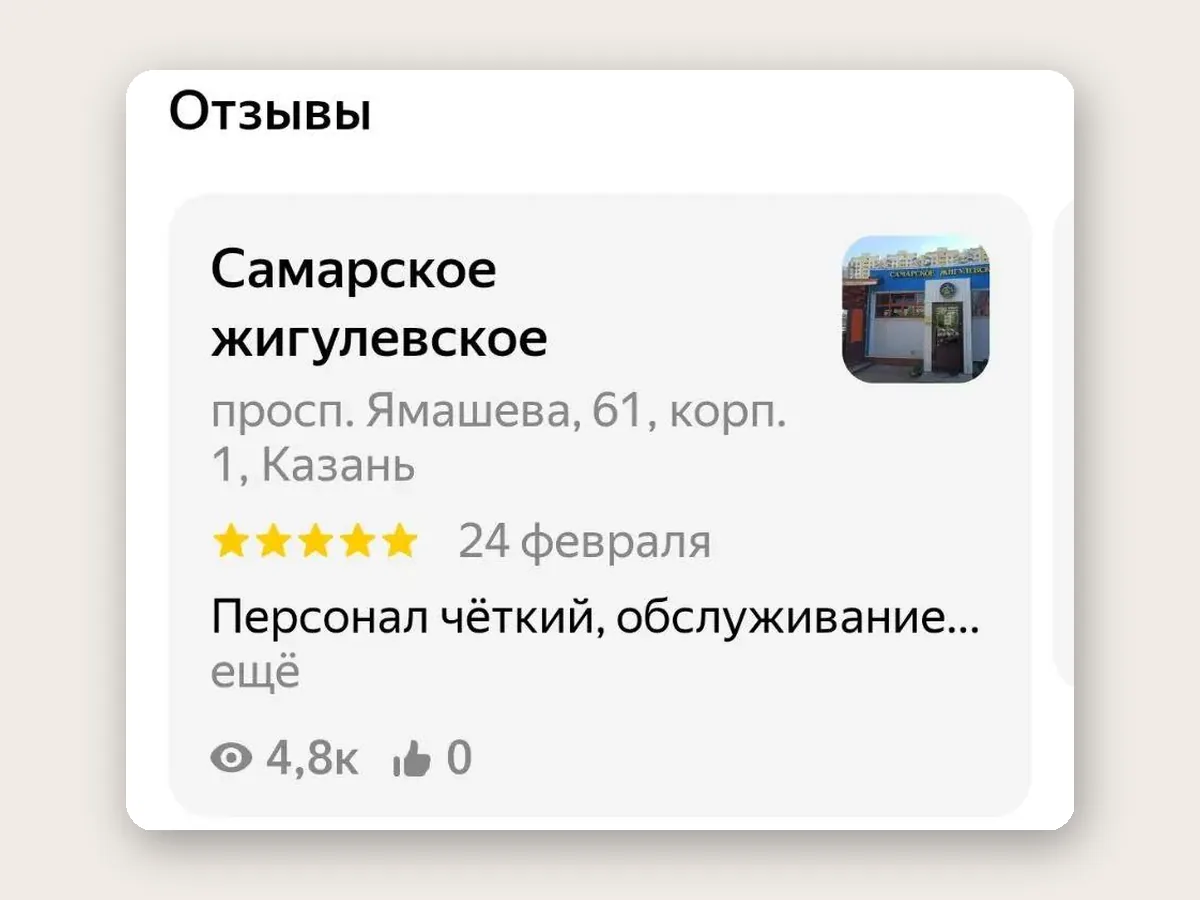 Статистика отзыва о магазине на проспекте Ямашева: 4,8 тысячи просмотров