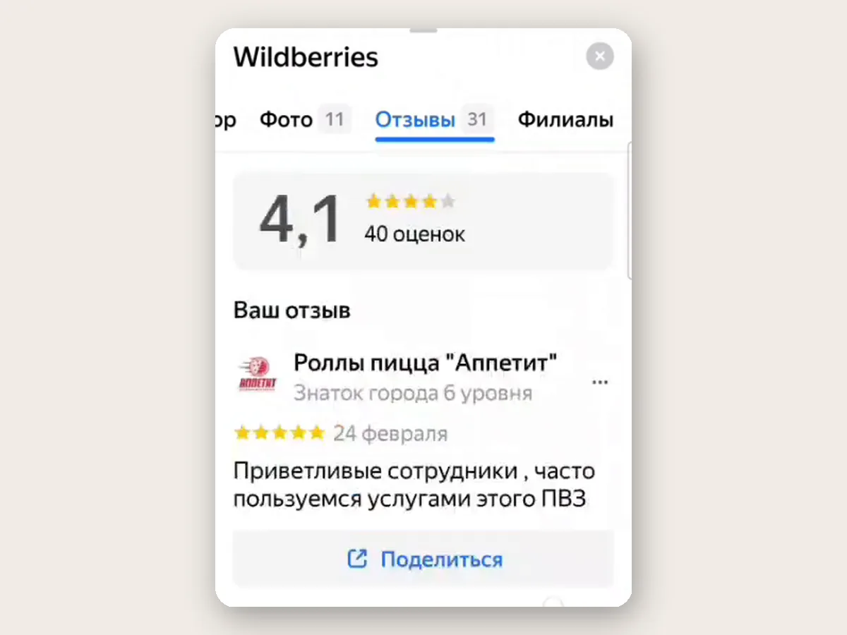 Отзыв от профиля «Роллы пицца „Аппетит“» с логотипом в карточке пункта выдачи Wildberries на Яндекс Картах